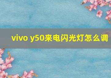 vivo y50来电闪光灯怎么调